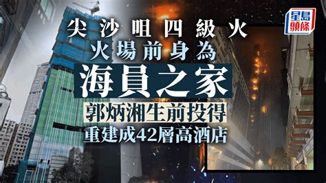 海員之家大火|尖沙咀大火｜「海員之家」重建逾40層高酒店 富商郭炳湘生前 